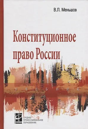 Книга Конституционное право России: Учебник ()