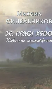 Из семи книг. Избранные стихотворения
