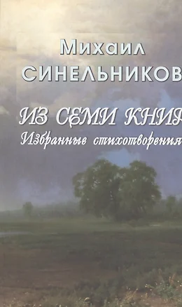 Из семи книг. Избранные стихотворения — 2543058 — 1