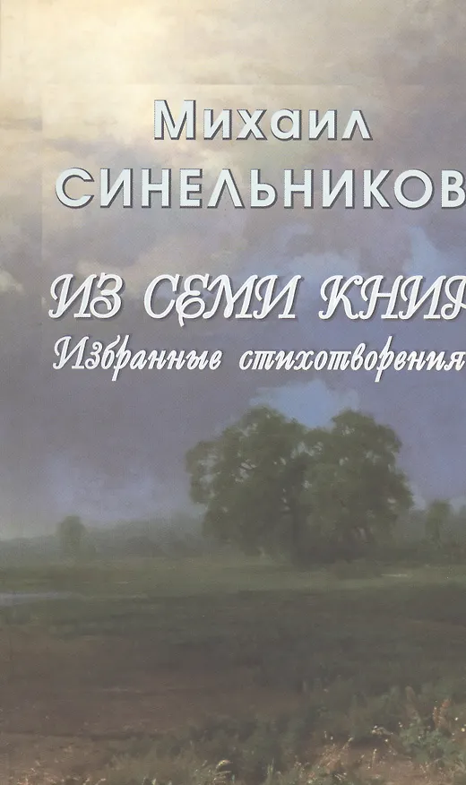 Книга Из семи книг. Избранные стихотворения () — 1
