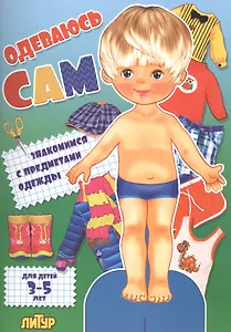 Знак.с одеж.Одеваюсь сам.Знакомимся с предметами одежды