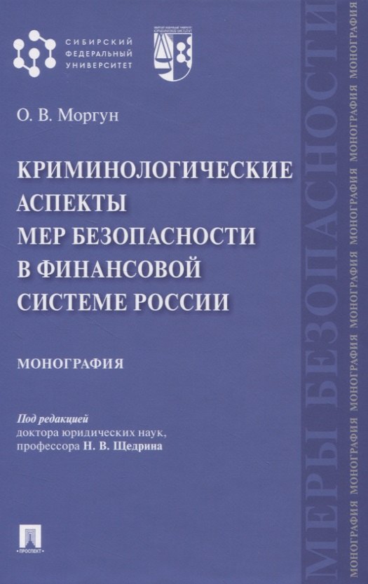 

Криминологические аспекты мер безопасности в финансовой системе России. Монография