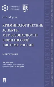Криминологические аспекты мер безопасности в финансовой системе России. Монография