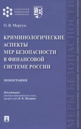 Криминологические аспекты мер безопасности в финансовой системе России. Монография — 2837926 — 1