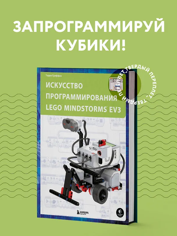 Книга Искусство программирования LEGO MINDSTORMS EV3 (Терри Гриффин) — 6