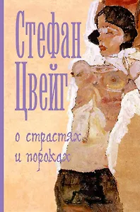 О страстях и пороках : [пер. с нем.]