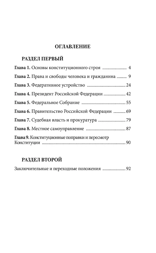 Книга Конституция Российской Федерации со всеми последними поправками. С учетом образования в составе Российской Федерации новых субъектов () — 6
