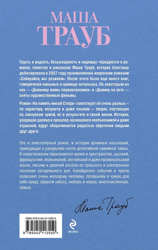 Книга Комплект из 3-х книг: Тропа желаний + Кризис чужого возраста + На память милой Стефе (Маша Трауб) — 9