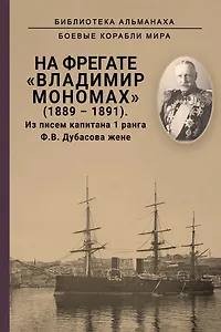 На фрегате Владимир Мономах (1889-1891). Из писем капитана 1 ранга Ф. В. Дубасова жене