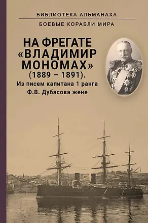 Книга На фрегате Владимир Мономах (1889-1891). Из писем капитана 1 ранга Ф. В. Дубасова жене (Фёдор Дубасов)