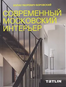 Современный московский интерьер. Борис Уборевич-Боровский