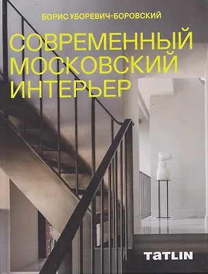 Книга Современный московский интерьер. Борис Уборевич-Боровский (Владимир Уборевич-Боровский, Татьяна Кубенская)