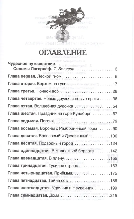 Книга Чудесное путешествие Нильса с дикими гусями (Сельма Оттилия Лувиса Лагерлёф) — 2