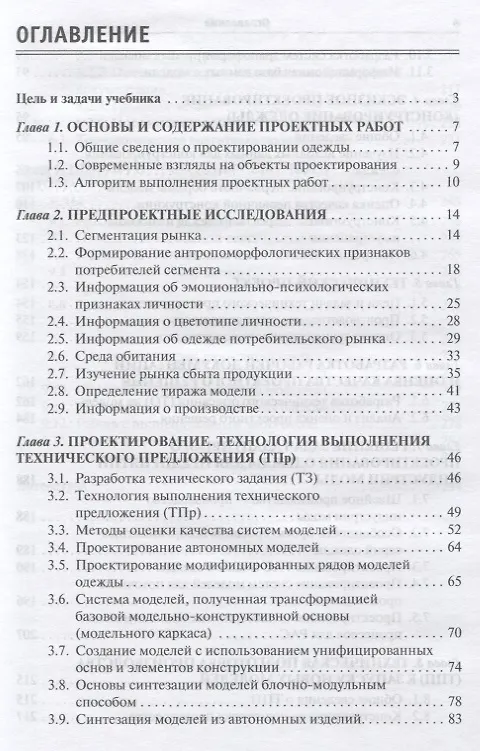 Книга Проектирование швейных изделий в САПР (Лидия Шершнева) — 2