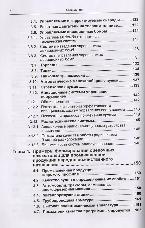 Книга Оценка качества и технического уровня сложных систем: Практика применения метода экспертных оценок / (Сергей Семенов) — 3
