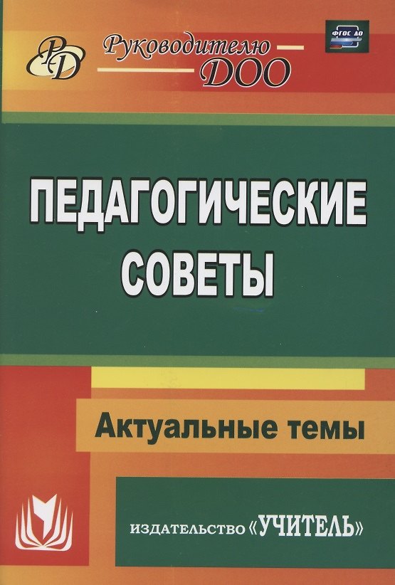 Книга Педагогические советы () — 1