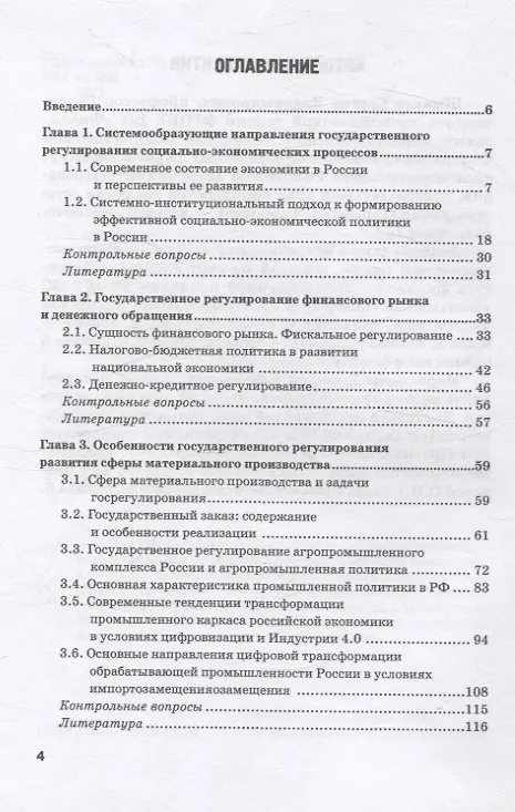 Книга Государственное регулирование национальной экономики. Учебное пособие (Сергей Шманев, Олеся Донцова, Дмитрий Морковкин) — 3