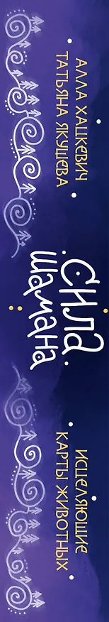 Книга Сила шамана: исцеляющие карты животных (Алла Хацкевич, Татьяна Якушева) — 3