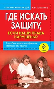 Где искать защиту, если ваши права нарушены? Подробные адреса и телефоны тех, кто обязан вам помочь