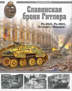 Славянская броня Гитлера.