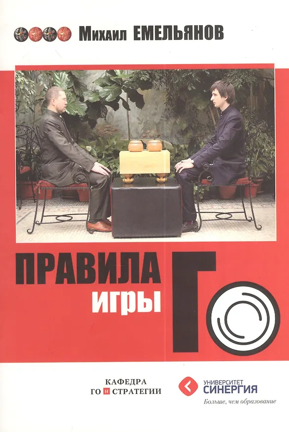 Книга Правила игры Го (Михаил Емельянов) — 1