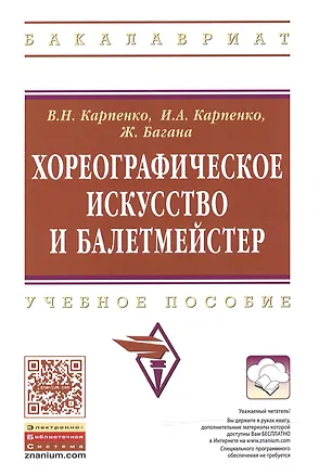Книга Хореографическое искусство и балетмейстер [Уч.пос] (Виктор Карпенко)