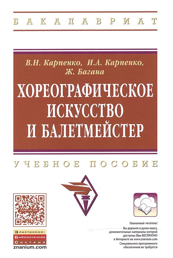 Книга Хореографическое искусство и балетмейстер [Уч.пос] (Виктор Карпенко) — 1