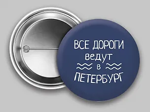 Значок круглый "Все дороги ведут в Петербург" (синий) (металл) (37мм) 2898411