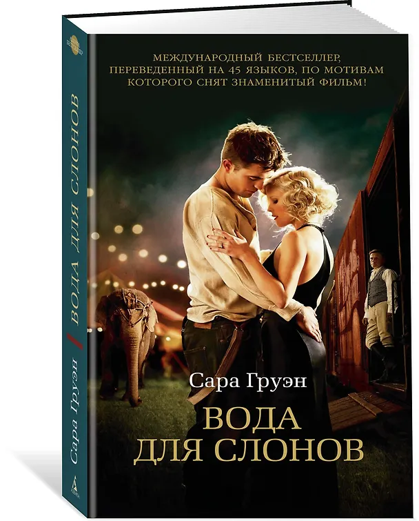 Книга Вода для слонов (Сара Груэн) — 2