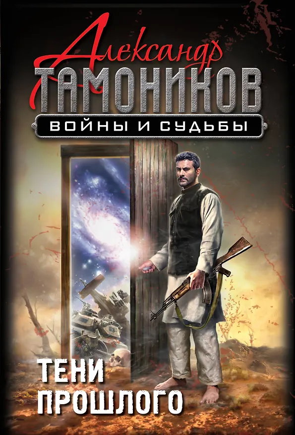 Книга Тени прошлого (Александр Тамоников) — 1