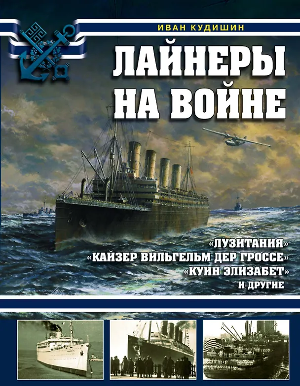 Книга Лайнеры на войне. «Лузитания», «Кайзер Вильгельм дер Гроссе», «Куин Элизабет» и другие (Иван Кудишин) — 1