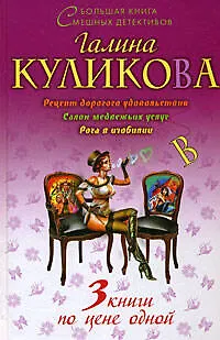 Книга Рецепт дорогого удовольствия. Салон медвежьих услуг. Рога в изобилии (Галина Куликова)