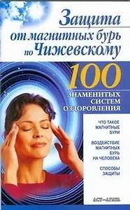 Защита от магнитных бурь по Чижевскому