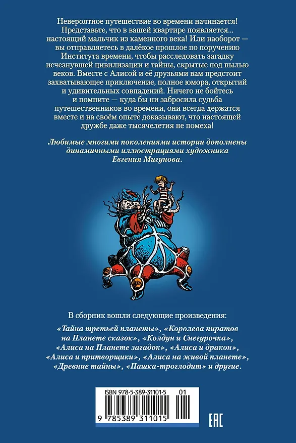 Книга Тайна третьей планеты. Пашка-троглодит. Приключения Алисы (илл. Е. Мигунова) (Кир Булычев) — 2