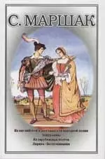 Собрание сочинений в 4-х тт. Т.4. Из английской и шотландской народной поэзии — 2058277 — 1