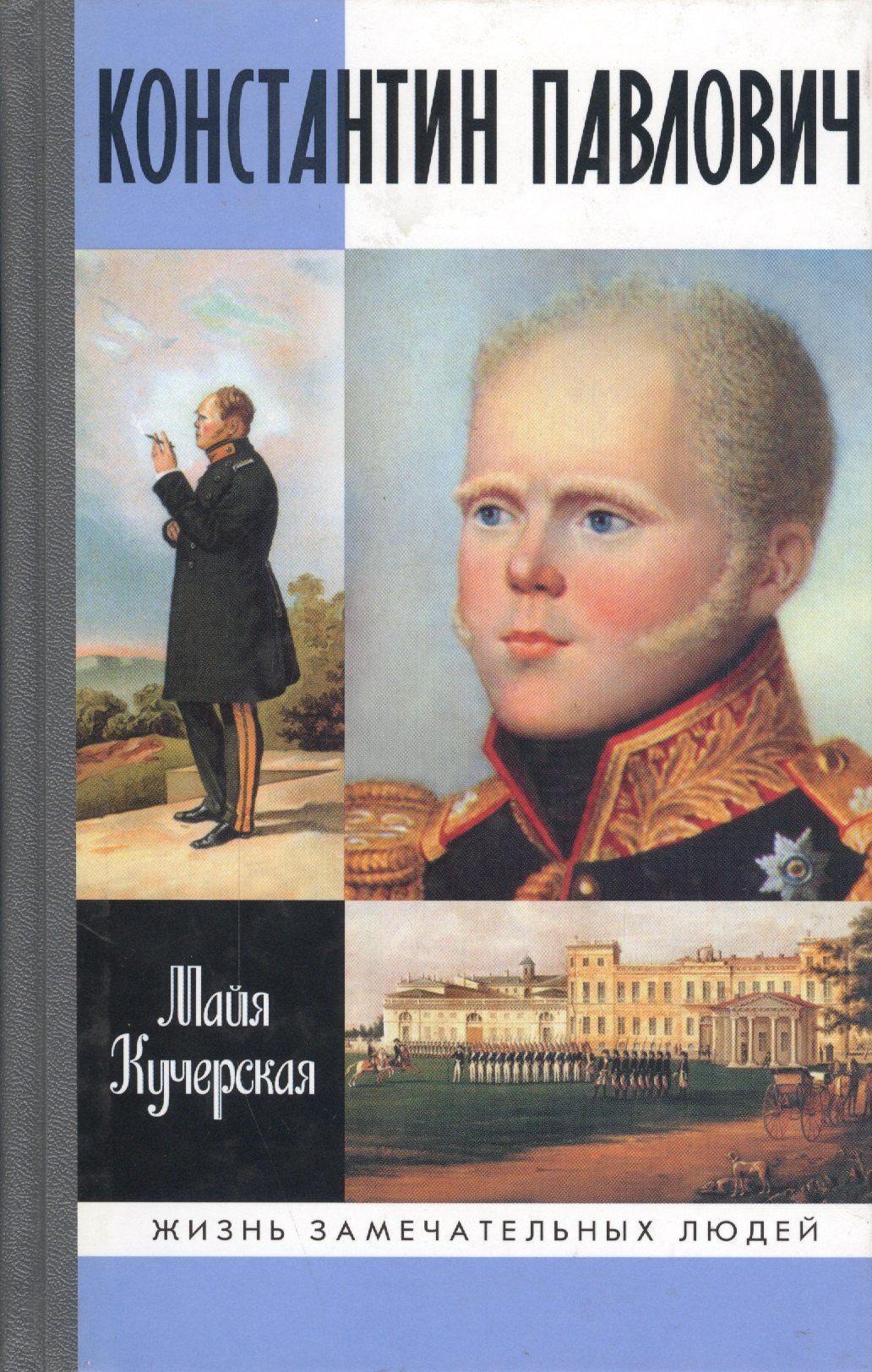 

Константин Павлович / 2-е изд., испр. и доп.