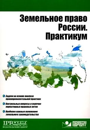 Книга Земельное право России. Практикум (мягк) (Высшее образование). Пандаков К.Г. (УчКнига) ()