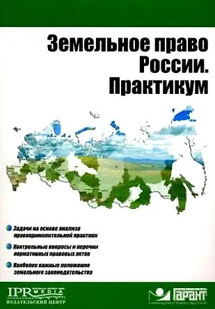Книга Земельное право России. Практикум (мягк) (Высшее образование). Пандаков К.Г. (УчКнига) () — 1