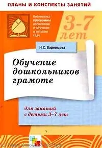 Обучение дошкольников грамоте. Конспекты