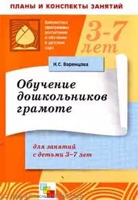 Обучение дошкольников грамоте. Конспекты — 2255545 — 1