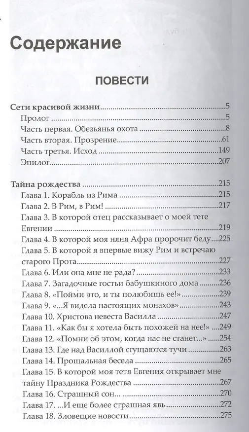 Книга История одной монахини (Елена Пащенко) — 2