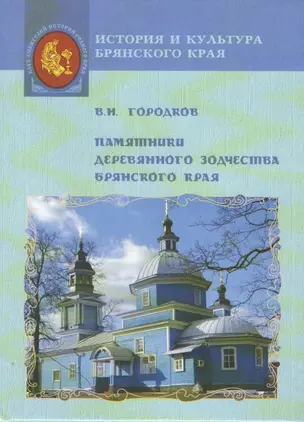 Памятники деревянного зодчества Брянского края. Приглашение к изучению памятников деревянной архитектуры — 2495083 — 1