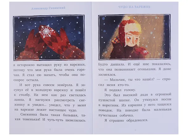 Книга Чудо на варежке (Александр Гиневский) — 3