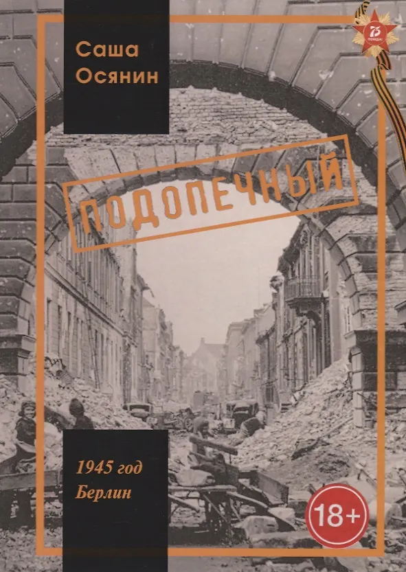 Книга 1945 год Берлин Подопечный (18+) (Осянин) () — 1