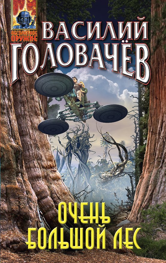 Книга Очень большой лес (Василий Головачёв) — 1