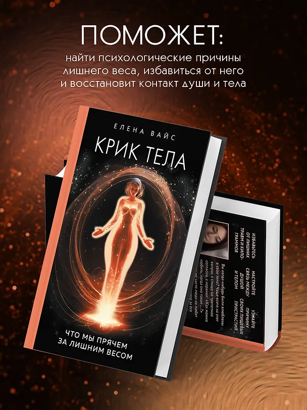 Книга Крик тела. Что мы прячем за лишним весом (Елена Вайс) — 6
