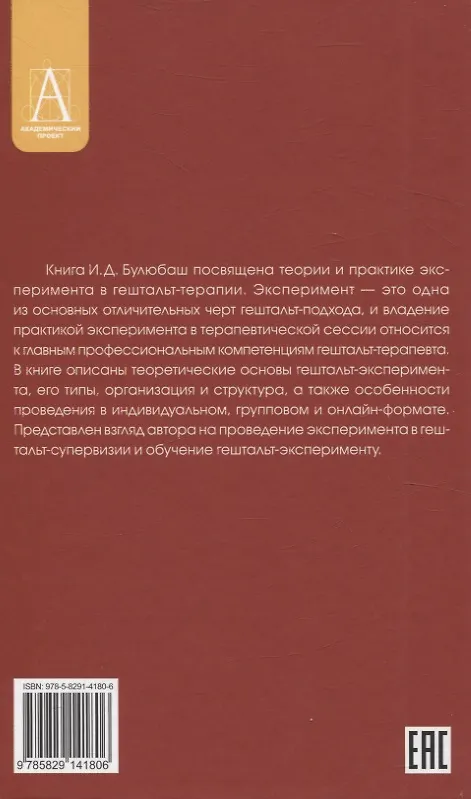 Книга Основы эксперимента в гештельт-терапии (Ирина Булюбаш) — 2