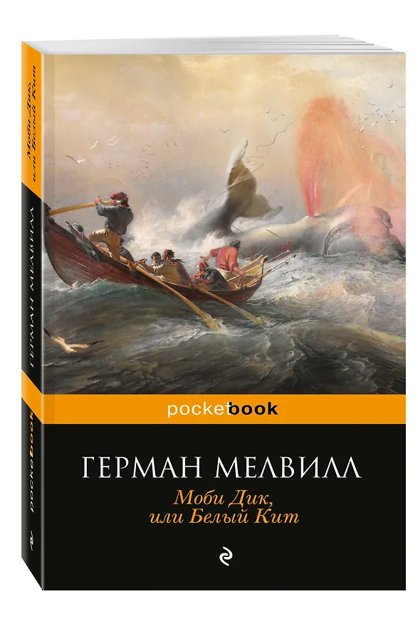 Книга Моби Дик,или Белый Кит (Герман Мелвилл) — 4