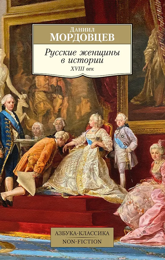 Книга Русские женщины в истории. XVIII век (Даниил Мордовцев) — 1
