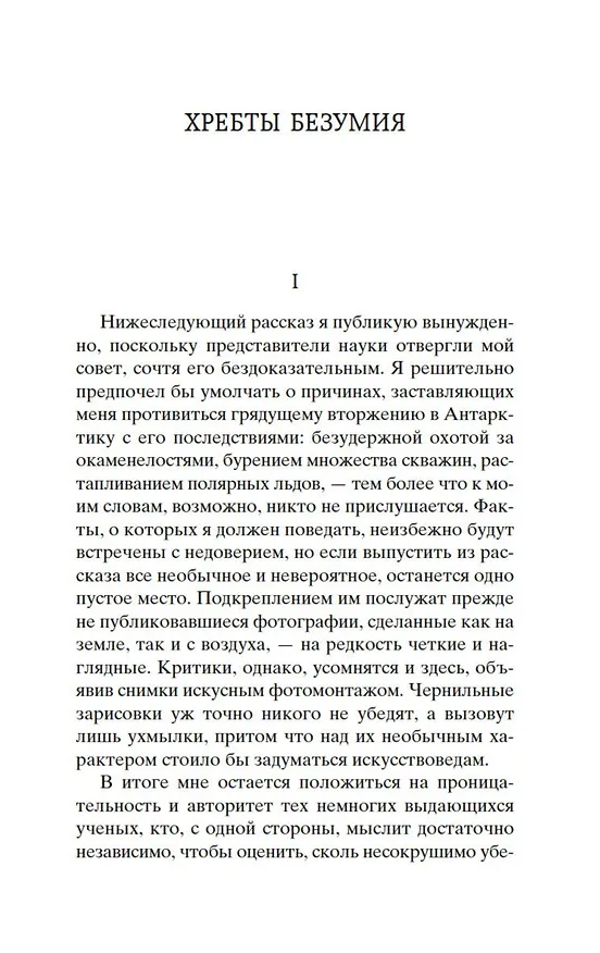 Книга Хребты Безумия (Говард Филлипс Лавкрафт) — 7
